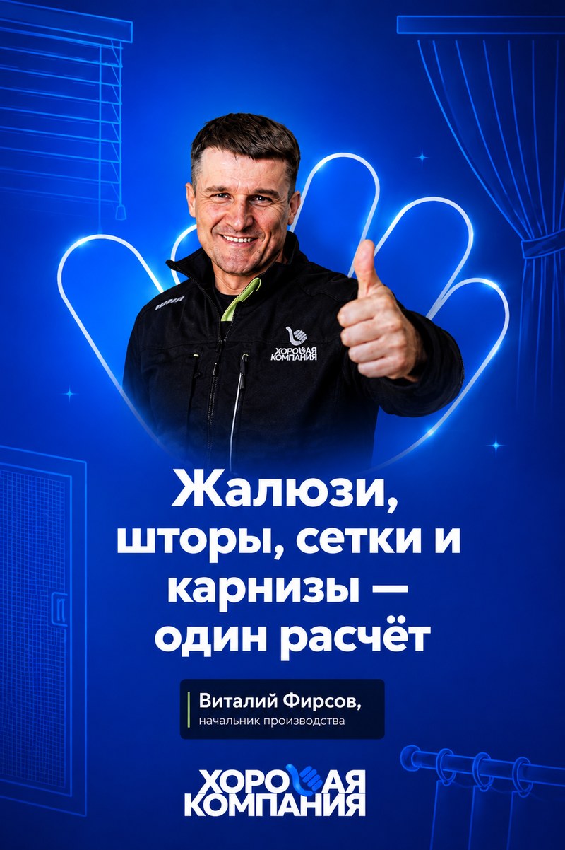 Виталий Фирсов, начальник производства Хорошей Компании: расчёт жалюзи, штор, сеток и карнизов в Красноярске